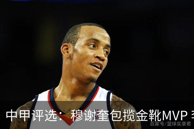 中甲评选：穆谢奎包揽金靴MVP 李金羽最佳教练