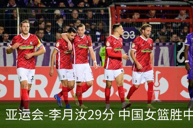 亚运会-李月汝29分 中国女篮胜中国台北进四强