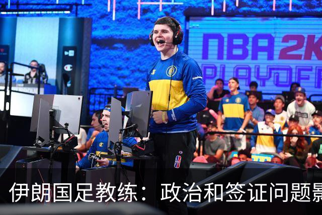 伊朗国足教练：政治和签证问题影响备战 但仍将全力以赴