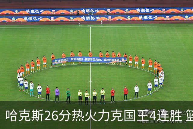 哈克斯26分热火力克国王4连胜 篮网大胜灰熊