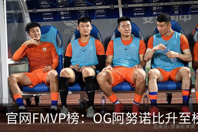 官网FMVP榜：OG阿努诺比升至榜首！唐斯第2！布伦森第4！