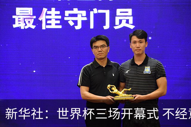 新华社：世界杯三场开幕式 不经意间启示