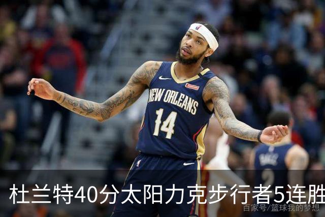 杜兰特40分太阳力克步行者5连胜 绿军再胜火箭