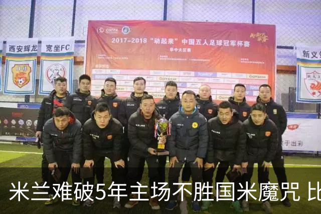 米兰难破5年主场不胜国米魔咒 比分关注1-2