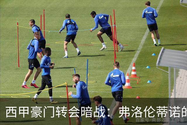 西甲豪门转会暗战：弗洛伦蒂诺的“阿尔瓦雷斯策略”如何搅动加泰罗尼亚？