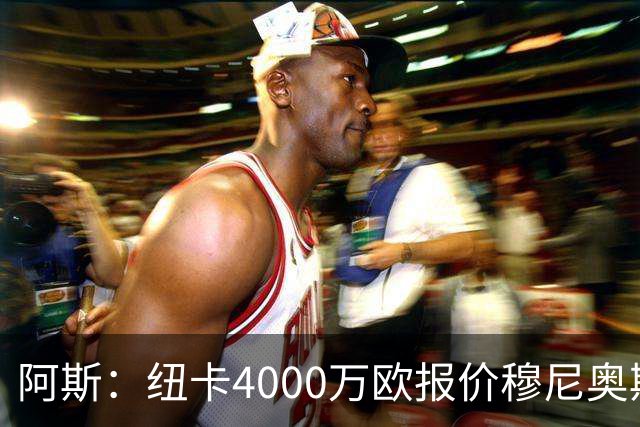 阿斯：纽卡4000万欧报价穆尼奥斯，皇马有球员50%所有权